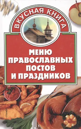 Меню православных постов 1899595
