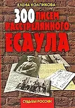 300 писем расстрелянного есаула