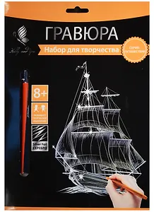 Набор для творчества Hobby and you. Гравюра «Парусник», 18х24 см, серебро