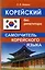 Корейский без репетитора. Самоучитель корейского языка — 2616211 — 1