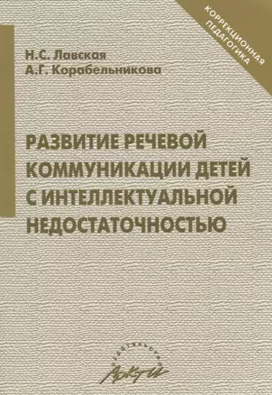 Развитие речевой коммуникации детей с интеллектуальной недостаточностью (мКорП) Лавская — 2674674 — 1