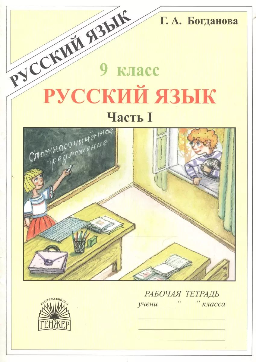 Русский язык. Рабочая тетрадь для 9 класса. В 3-х частях. Часть I (Галина  Богданова) - купить книгу с доставкой в интернет-магазине «Читай-город».  ISBN: 978-5-88-880182-6