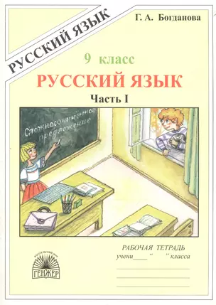 Русский язык. Рабочая тетрадь для 9 класса. В 3-х частях. Часть I — 2771377 — 1