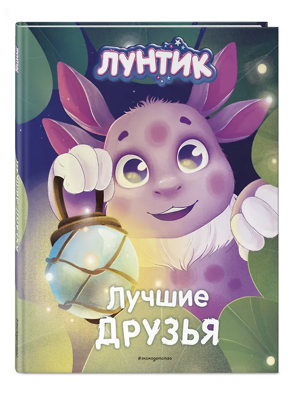 Книга Лунтик. Лучшие друзья (Вероника Медведева) — 5