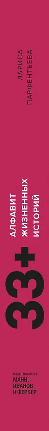 Книга 33+. Алфавит жизненных историй (Лариса Парфентьева) — 3