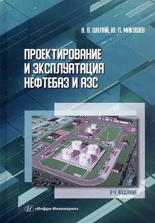 Книга Проектирование и эксплуатация нефтебаз и АЗС. Учебное пособие. 2-е издание (Юрий Макушев, Виктор Шалай)