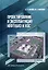 Проектирование и эксплуатация нефтебаз и АЗС. Учебное пособие. 2-е издание — 3122971 — 1