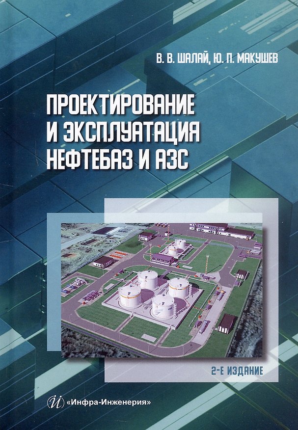 Книга Проектирование и эксплуатация нефтебаз и АЗС. Учебное пособие. 2-е издание (Юрий Макушев, Виктор Шалай) — 1
