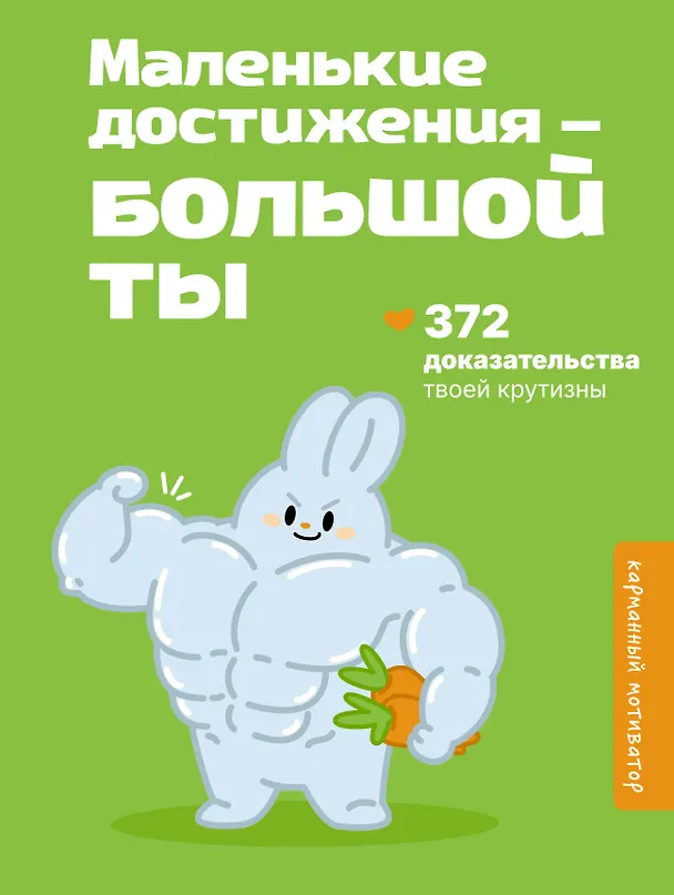 Книга Маленькие достижения — большой ты. 372 доказательства твоей крутизны () — 1