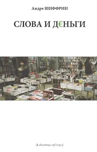 Слова и деньги / Изд. 2-е, испр.
