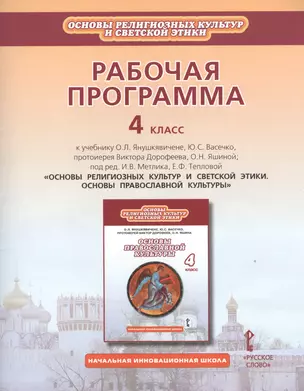 Рабочая программа к учебнику О.Л. Янушкявичене, Ю.С. Васечко, протоиерея Виктора Дорофеева, О.Н. Яшиной "Основы религиозных культур и светской этики. Основы православной культуры". 4 класс — 2539455 — 1