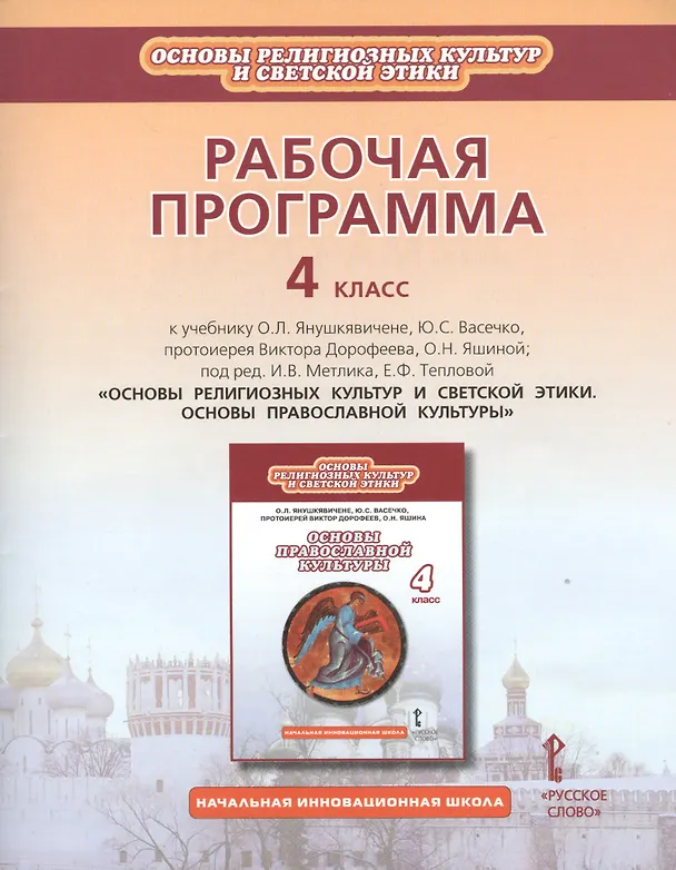 Книга Рабочая программа. 4 класс. К учебнику О.Л. Янушкявичене, Ю.С. Васечко, протоиерея Виктора Дорофеева, О.Н. Яшиной; под ред. И.В. Метлика, Е.Ф. Тепловой «Основы религиозных культур и светской этики. Основы православной культуры» () — 1