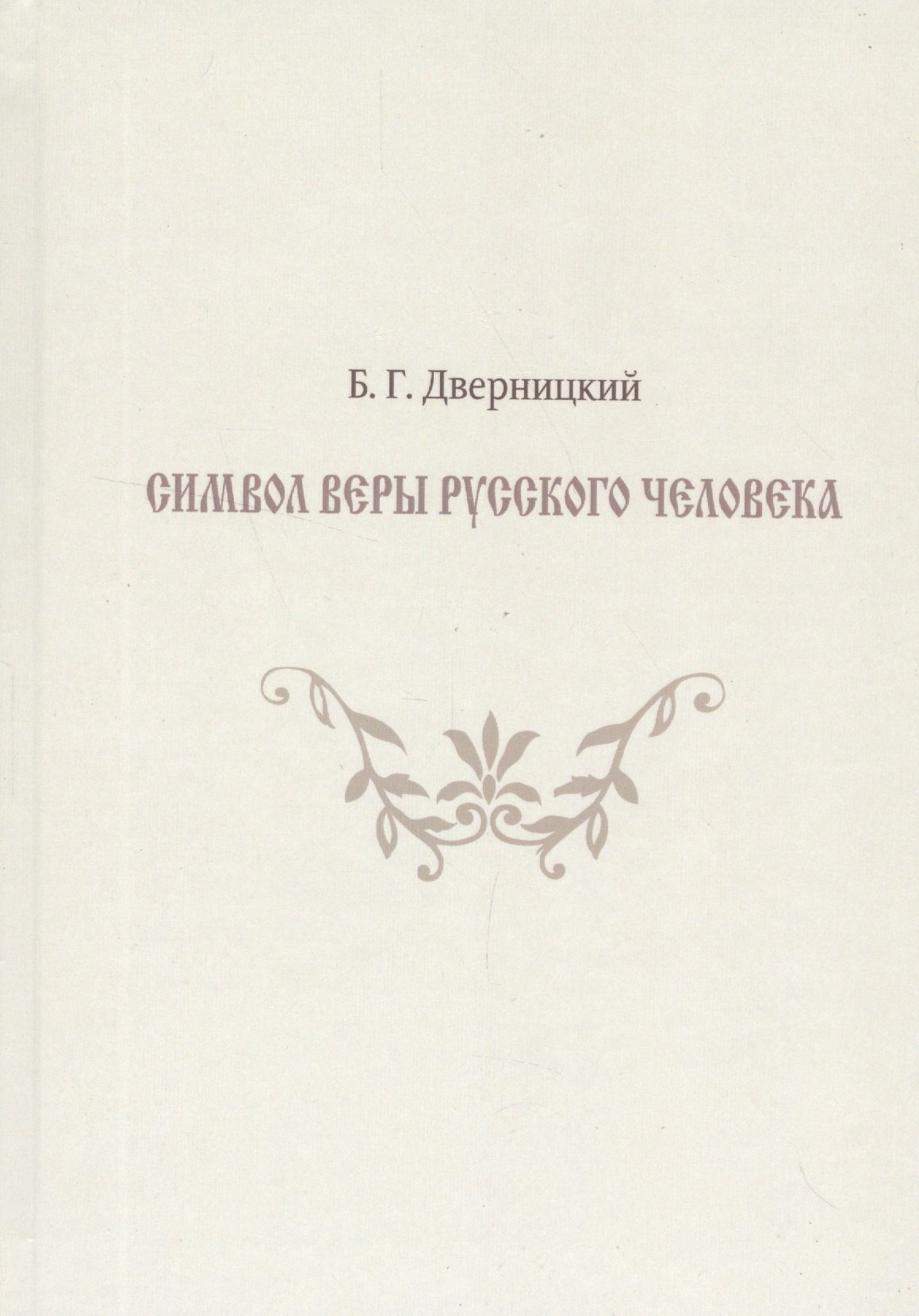 

Символ веры русского человека