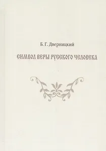 Символ веры русского человека