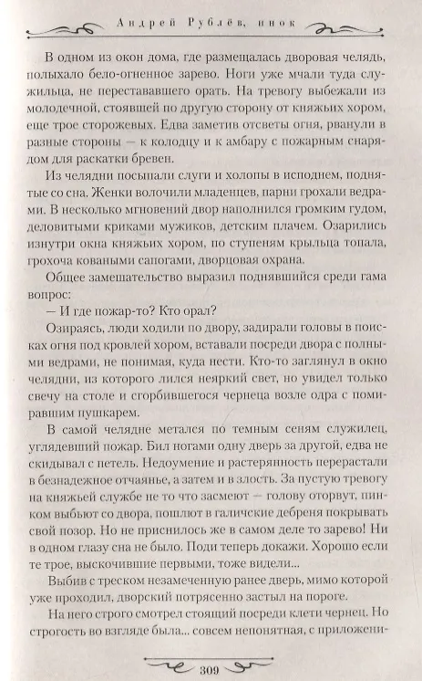 Книга Андрей Рублев, инок (Наталья Иртенина) — 6