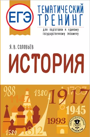 ЕГЭ. История. Тематический тренинг для подготовки к единому государственному экзамену — 2926793 — 1