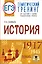ЕГЭ. История. Тематический тренинг для подготовки к единому государственному экзамену — 2926793 — 1