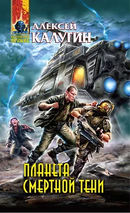 Книга Планета смертной тени : фантастический роман (Алексей Калугин)