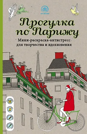Книга Прогулка по Парижу Мини-раскраска-антистресс для творчества и вдохновения ()