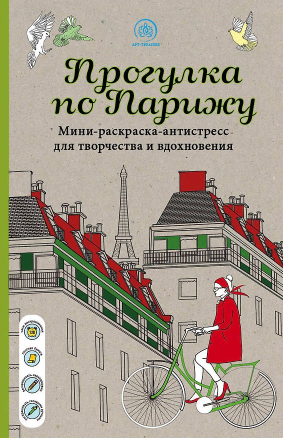 Книга Прогулка по Парижу Мини-раскраска-антистресс для творчества и вдохновения () — 1