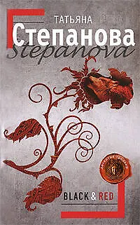Книга Black & Red: роман (Татьяна Степанова) — 1