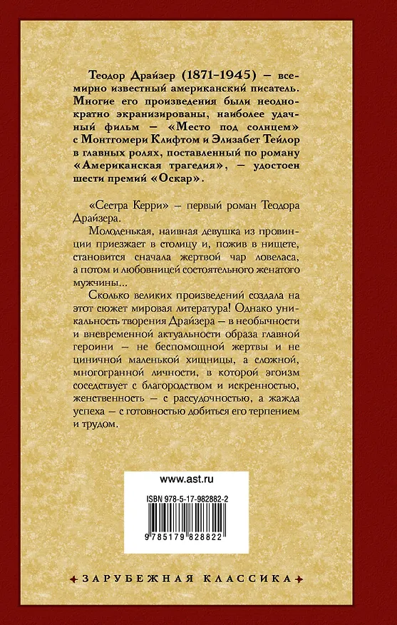 Книга Сестра Керри (Теодор Драйзер) — 2