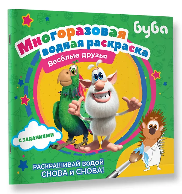 Книга Буба. Многоразовая водная раскраска. Весёлые друзья () — 5