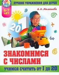 Знакомимся с числами от 1 до 20