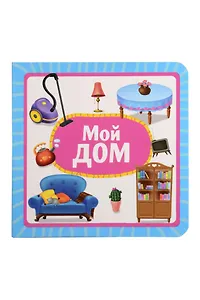 Мой дом