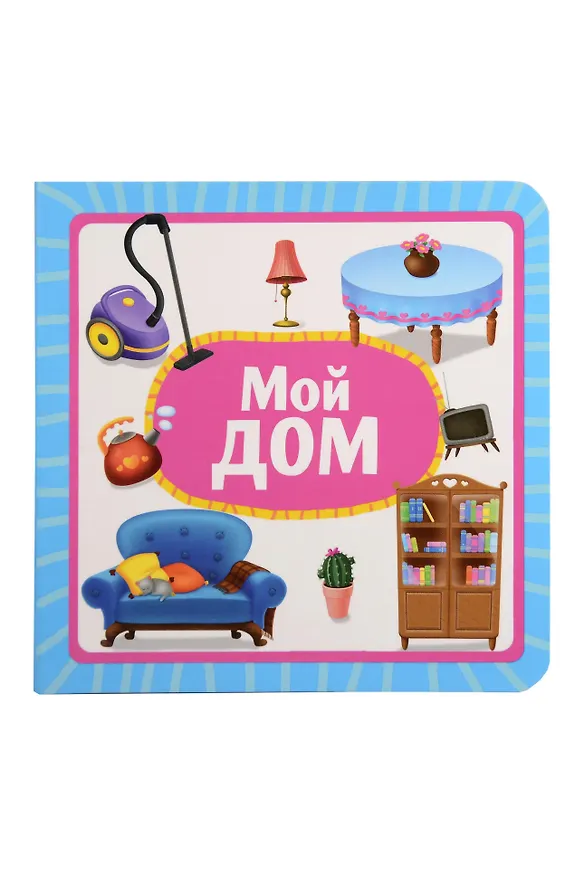 Книга Мой дом () — 1