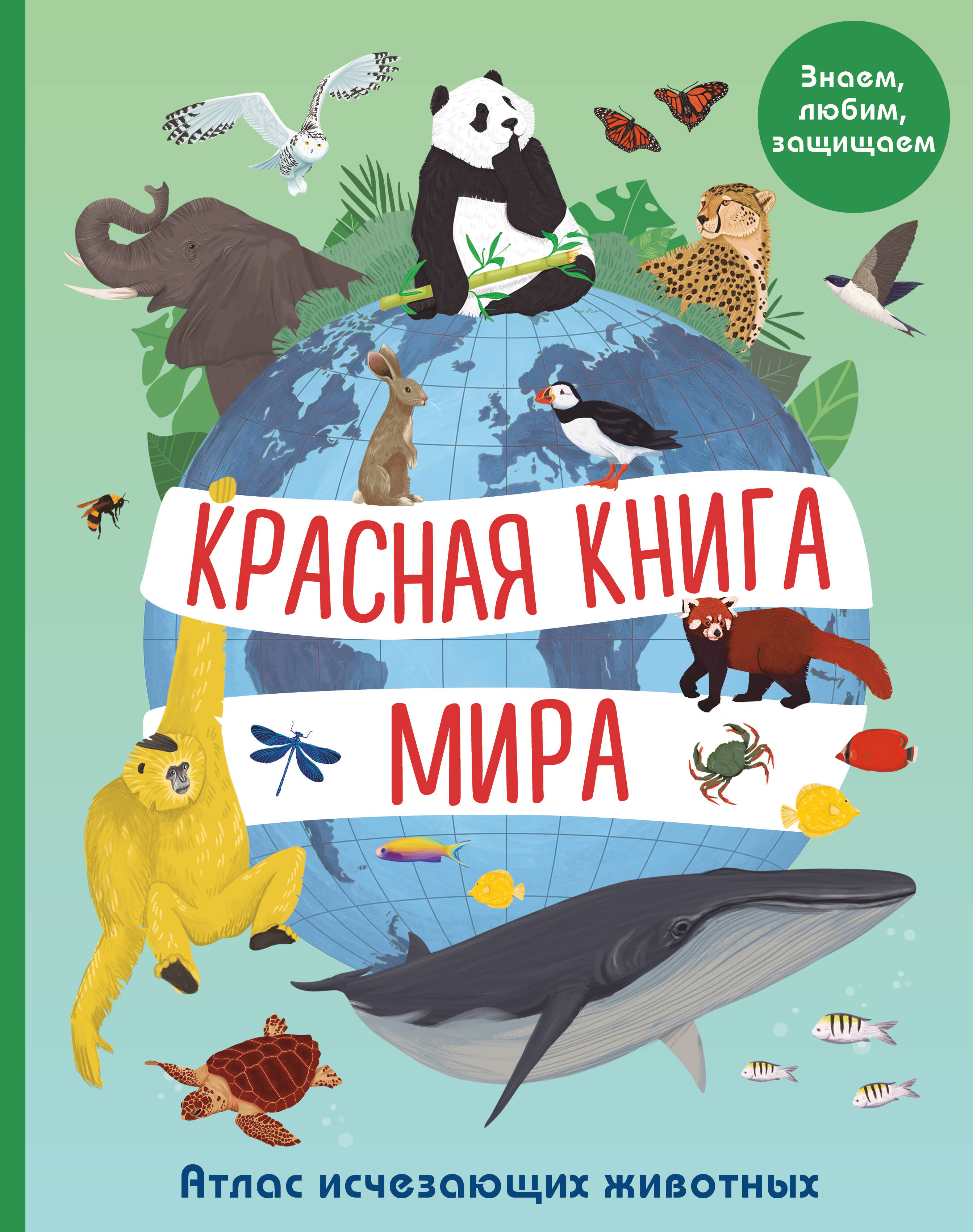 Красная книга мира. Атлас исчезающих животных