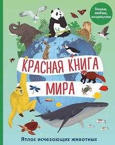 Красная книга мира. Атлас исчезающих животных