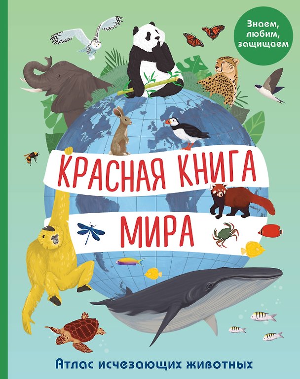 Книга Красная книга мира. Атлас исчезающих животных () — 1