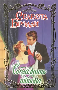 Соблазнить шпиона. Роман