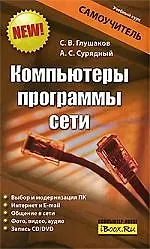 Глушаков Компьютерыпрограммысети