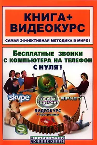 Бесплатные звонки с компьютера на телефон с нуля! Skype и SIPNET (CD)