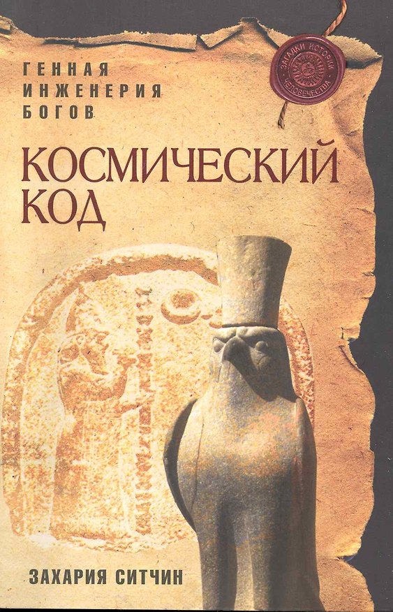 Книга Космический код : генная инженерия богов (Захария Ситчин) — 1