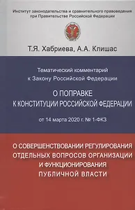 Тематический комментарий к Закону Российской Федерации о поправке Конституции Российской Федерации от 14 марта 2020 г. №1-ФКЗ "О совершенствовании регулирования отдельных вопросов организации и функционирования публичной власти"