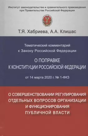 Тематический комментарий к Закону Российской Федерации о поправке Конституции Российской Федерации от 14 марта 2020 г. №1-ФКЗ "О совершенствовании регулирования отдельных вопросов организации и функционирования публичной власти" — 2807963 — 1