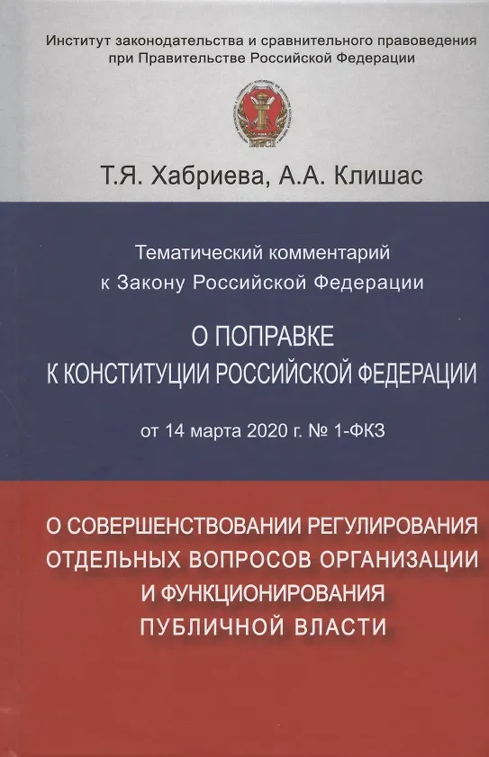 Книга Тематический комментарий к Закону Российской Федерации о поправке Конституции Российской Федерации от 14 марта 2020 г. №1-ФКЗ "О совершенствовании регулирования отдельных вопросов организации и функционирования публичной власти" (Талия Хабриева) — 1