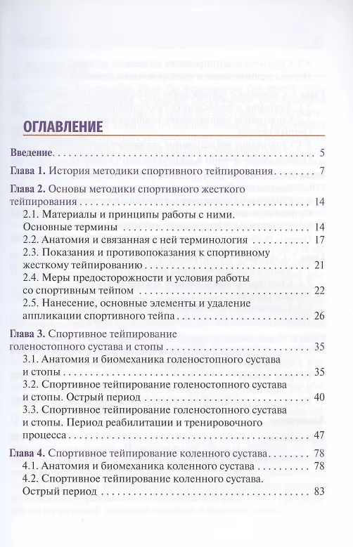 Книга Спортивное тейпирование: иллюстрированное руководство для врачей (Михаил Касаткин) — 2