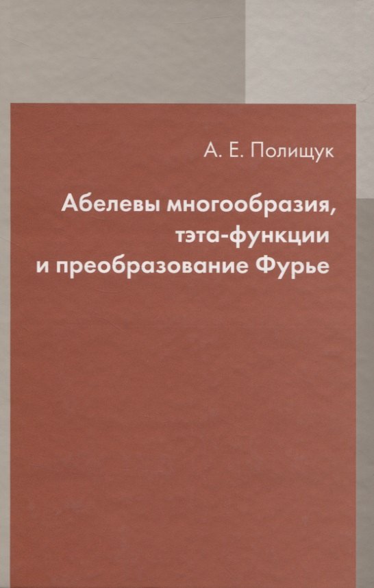 

Абелевы многообразия, тэта-функции и преобразование Фурье