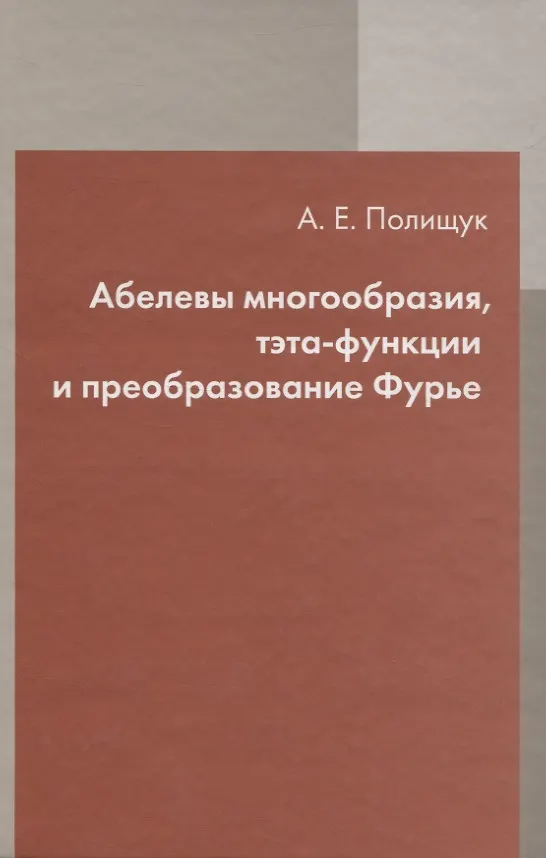 Книга Абелевы многообразия, тэта-функции и преобразование Фурье (Александр Полищук) — 1