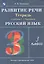 Русский язык. 3 класс. Развитие речи. Рабочая тетрадь (к учебнику Т.Г. Рамзаевой "Русский язык") — 2928391 — 3