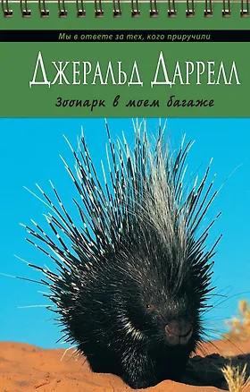 Книга Зоопарк в моем багаже (Джеральд Даррелл)
