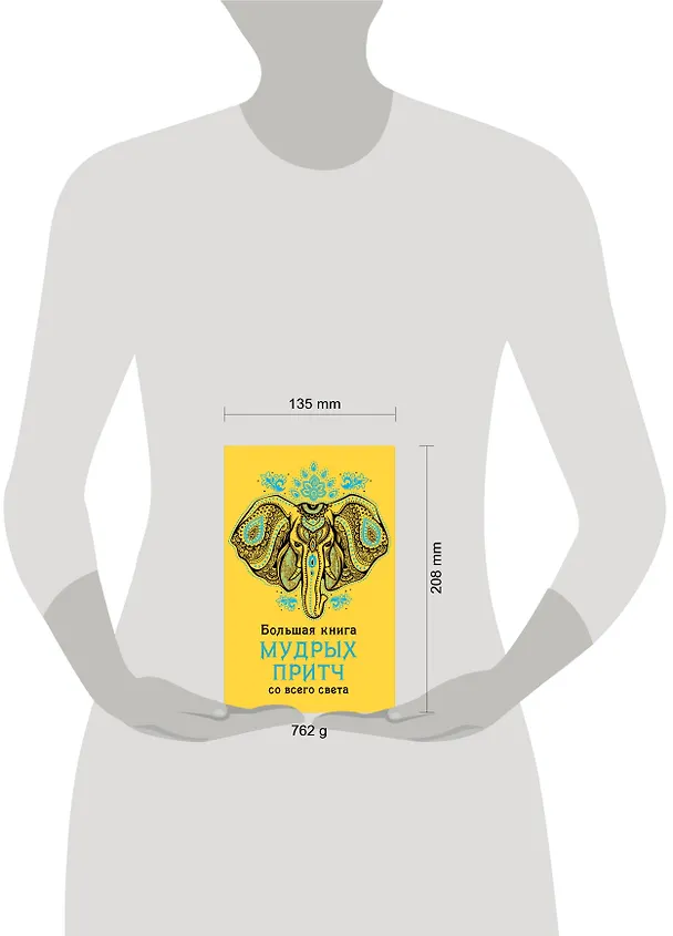Книга Большая книга мудрых притч со всего света () — 5