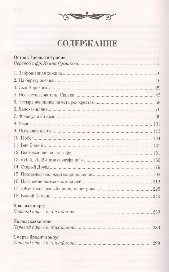 Книга Остров тридцати гробов (Морис Леблан) — 7