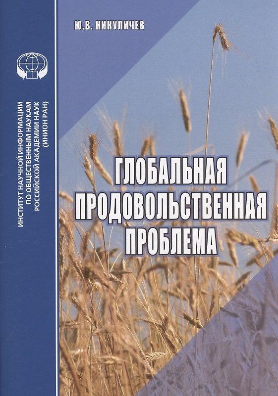 Книга Глобальная продовольственная проблема () — 1