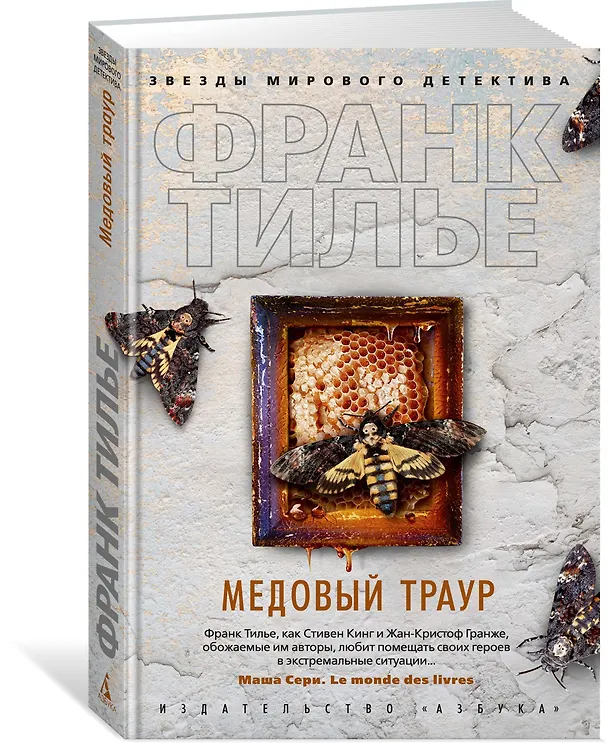 Книга Медовый траур (Франк Тилье) — 2
