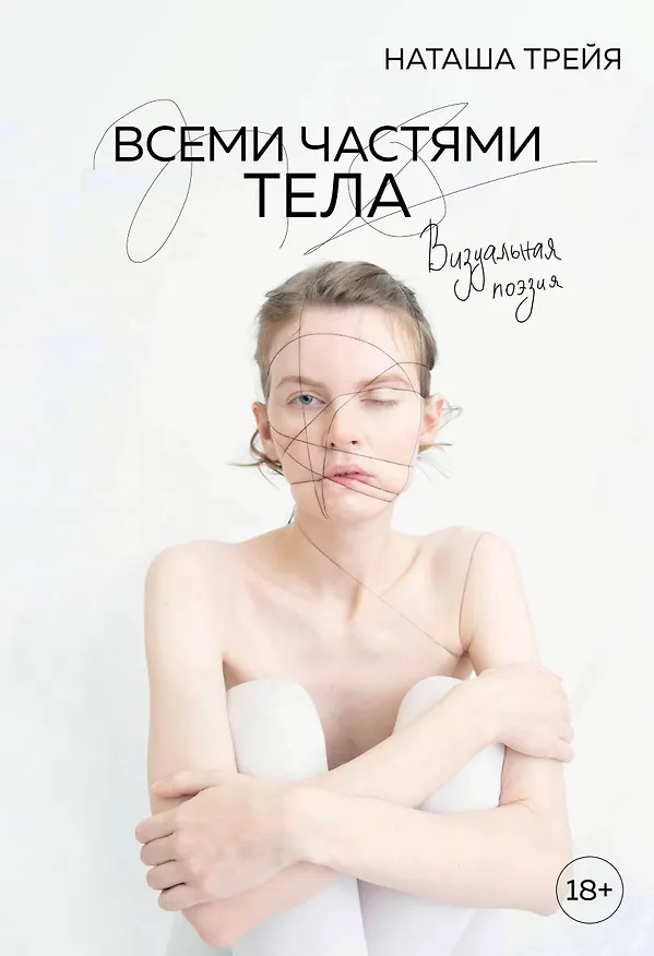 Книга Всеми частями тела. Визуальная поэзия (Трейя) — 1